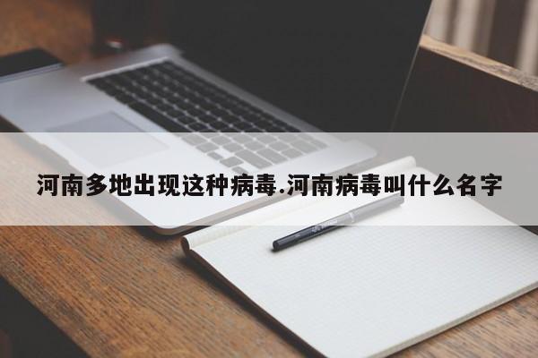 河南多地出现这种病毒.河南病毒叫什么名字