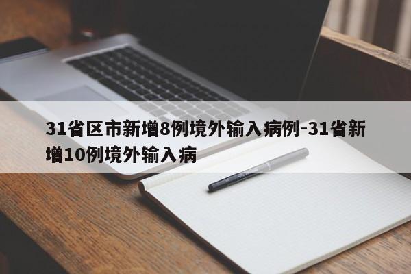 31省区市新增8例境外输入病例-31省新增10例境外输入病
