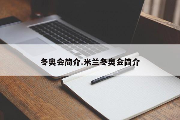 冬奥会简介.米兰冬奥会简介