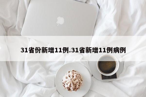 31省份新增11例.31省新增11例病例