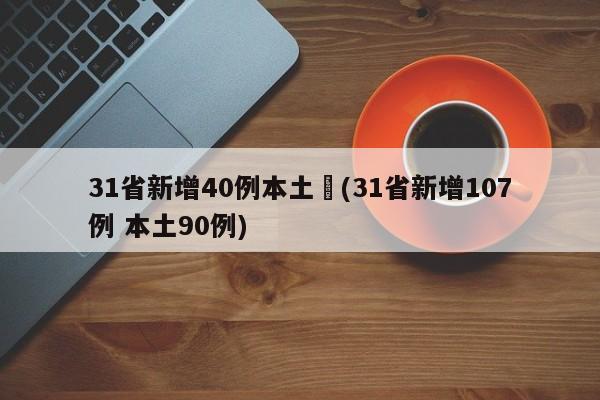 31省新增40例本土︰(31省新增107例 本土90例)