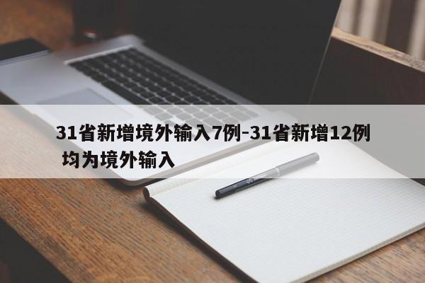 31省新增境外输入7例-31省新增12例 均为境外输入