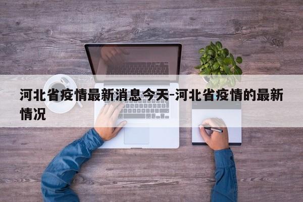 河北省疫情最新消息今天-河北省疫情的最新情况