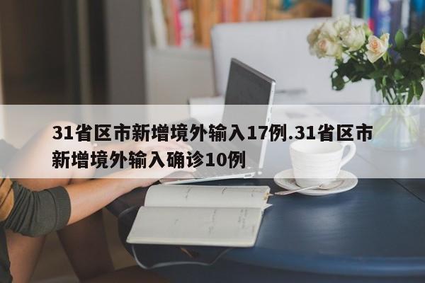 31省区市新增境外输入17例.31省区市新增境外输入确诊10例
