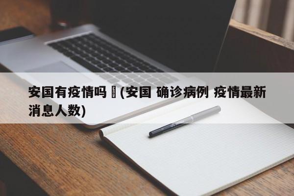 安国有疫情吗︰(安国 确诊病例 疫情最新消息人数)