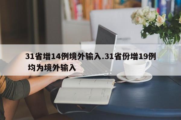 31省增14例境外输入.31省份增19例 均为境外输入